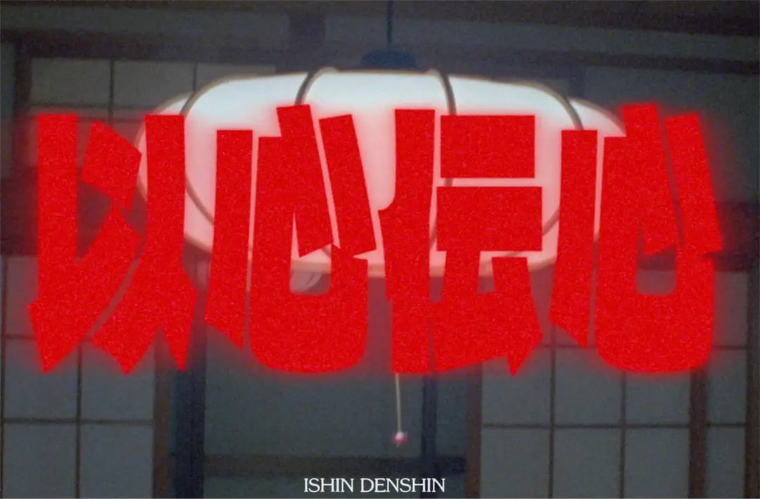 ISHIN-DENSIN Interview with  Romain Batard